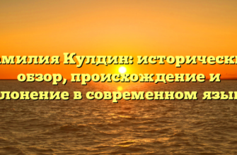 Фамилия Кулдин: исторический обзор, происхождение и склонение в современном языке.