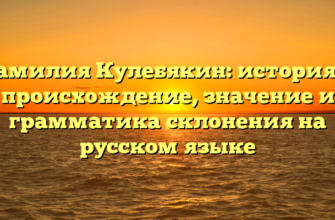 Фамилия Кулебякин: история и происхождение, значение и грамматика склонения на русском языке