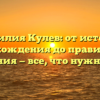 Фамилия Кулев: от истории происхождения до правильного склонения — все, что нужно знать.