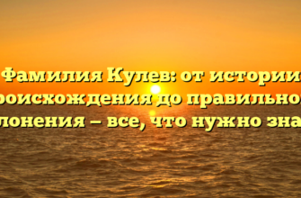 Фамилия Кулев: от истории происхождения до правильного склонения — все, что нужно знать.