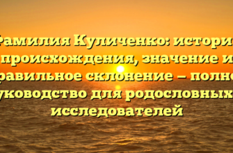 Фамилия Куличенко: история происхождения, значение и правильное склонение — полное руководство для родословных и исследователей