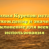 Фамилия Курепов: история, происхождение и значение, а также склонение для всех случаев использования