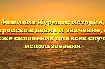 Фамилия Курепов: история, происхождение и значение, а также склонение для всех случаев использования