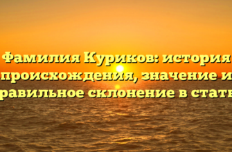 Фамилия Куриков: история происхождения, значение и правильное склонение в статье