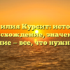 Фамилия Курсит: история, происхождение, значение и склонение — все, что нужно знать!