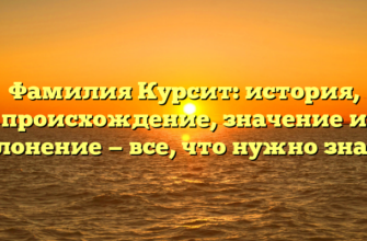 Фамилия Курсит: история, происхождение, значение и склонение — все, что нужно знать!