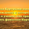 Фамилия Куртукова: исследуем происхождение и историю этого имени и узнаем, как правильно склонять фамилию Куртукова!