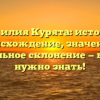 Фамилия Курята: история, происхождение, значение и правильное склонение — все, что нужно знать!