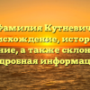 Фамилия Кутневич: происхождение, история и значение, а также склонение – подробная информация