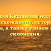 Фамилия Кушанова: исследуем происхождение, историю и значение, а также узнаем правила склонения.