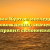 Фамилия Куэтос: исследование происхождения, значения и правил склонения