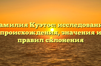 Фамилия Куэтос: исследование происхождения, значения и правил склонения