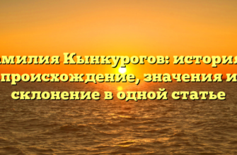 Фамилия Кынкурогов: история и происхождение, значения и склонение в одной статье