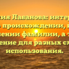 Фамилия Лабанова: интересные факты о происхождении, истории и значении фамилии, а также склонение для разных случаев использования.