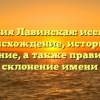 Фамилия Лавинская: исследуем происхождение, историю и значение, а также правильное склонение имени