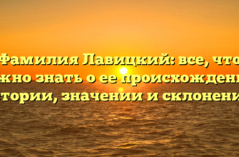 Фамилия Лавицкий: все, что нужно знать о ее происхождении, истории, значении и склонении.