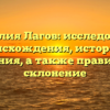 Фамилия Лагов: исследование происхождения, истории и значения, а также правильное склонение