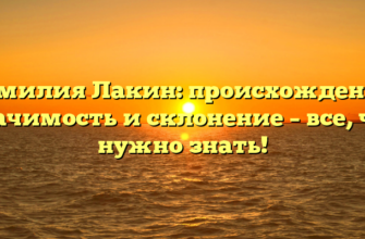 Фамилия Лакин: происхождение, значимость и склонение – все, что нужно знать!