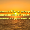 Фамилия Лала: история, происхождение и грамотное склонение на русском языке