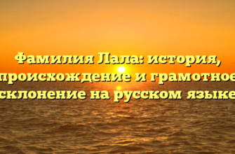 Фамилия Лала: история, происхождение и грамотное склонение на русском языке