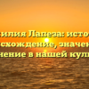 Фамилия Лапеза: история, происхождение, значение и склонение в нашей культуре