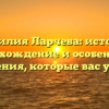 Фамилия Ларчева: история, происхождение и особенности склонения, которые вас удивят!