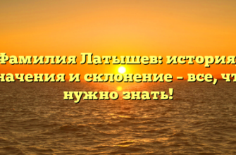 Фамилия Латышев: история, значения и склонение – все, что нужно знать!