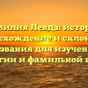 Фамилия Левда: история, происхождение и склонение названия для изучения генеалогии и фамильной истории