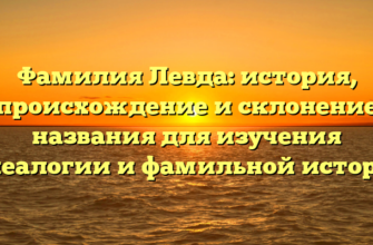 Фамилия Левда: история, происхождение и склонение названия для изучения генеалогии и фамильной истории