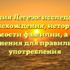 Фамилия Легезо: исследование происхождения, истории и значимости фамилии, а также склонения для правильного употребления