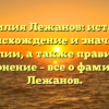 Фамилия Лежанов: история, происхождение и значение фамилии, а также правильное склонение – все о фамилии Лежанов.