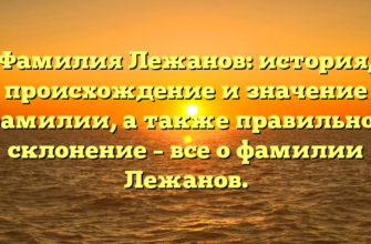 Фамилия Лежанов: история, происхождение и значение фамилии, а также правильное склонение – все о фамилии Лежанов.