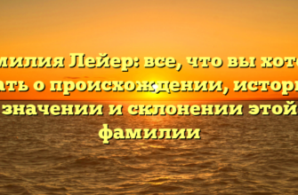 Фамилия Лейер: все, что вы хотели знать о происхождении, истории, значении и склонении этой фамилии