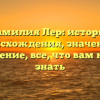 Фамилия Лер: история происхождения, значение и склонение, все, что вам нужно знать