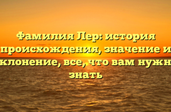 Фамилия Лер: история происхождения, значение и склонение, все, что вам нужно знать