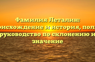 Фамилия Леталин: происхождение и история, полное руководство по склонению и значение