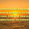 Фамилия Леус: исследуем происхождение и историю фамилии, узнаем значение и правильное склонение