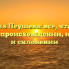 Фамилия Леушева: все, что нужно знать о происхождении, истории и склонении