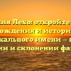 Фамилия Лехо: откройте тайны происхождения и истории этого уникального имени — все о значении и склонении фамилии!