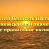 Фамилия Лешкин: исследуем происхождение и значение, а также правильное склонение