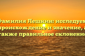 Фамилия Лешкин: исследуем происхождение и значение, а также правильное склонение