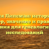 Фамилия Липсман: исторический обзор, значение и правила склонения для генеалогических исследований