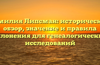 Фамилия Липсман: исторический обзор, значение и правила склонения для генеалогических исследований