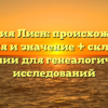 Фамилия Лисн: происхождение, история и значение + склонение фамилии для генеалогических исследований