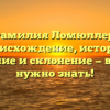 Фамилия Ломюллер: происхождение, история, значение и склонение — все, что нужно знать!