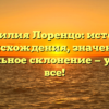 Фамилия Лоренцо: история происхождения, значение и правильное склонение — узнайте все!