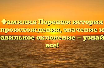 Фамилия Лоренцо: история происхождения, значение и правильное склонение — узнайте все!