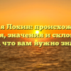 Фамилия Лохин: происхождение и история, значения и склонения — все, что вам нужно знать!