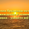 Фамилия Луканина: история, происхождение и особенности склонения — узнайте всё здесь!