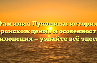 Фамилия Луканина: история, происхождение и особенности склонения — узнайте всё здесь!